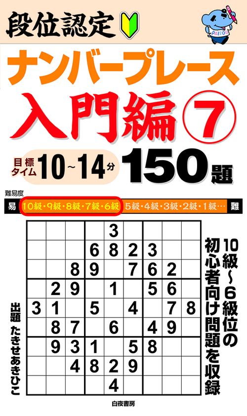 段位認定ナンバープレース入門編7 150題