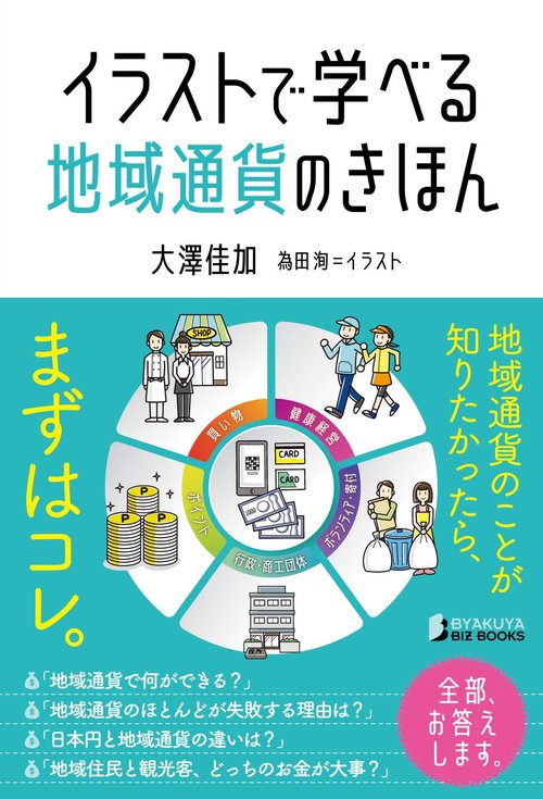 イラストで学べる 地域通貨のきほん