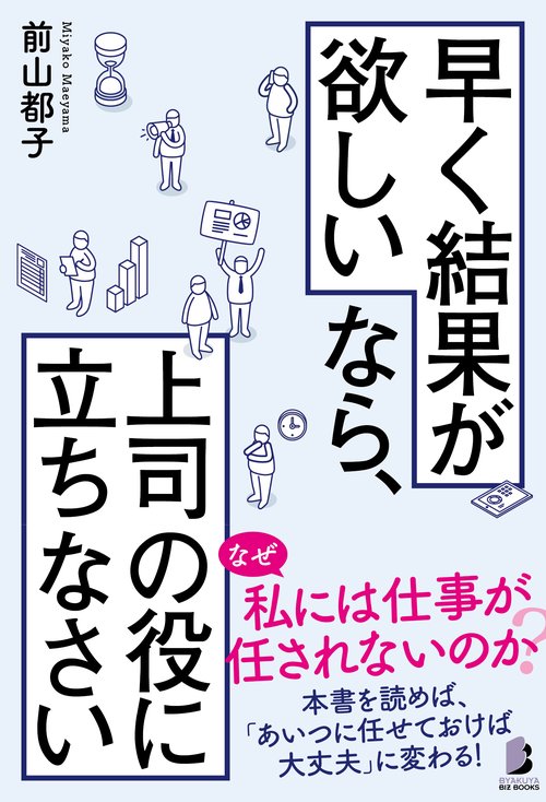 早く結果が欲しいなら、上司の役に立ちなさい