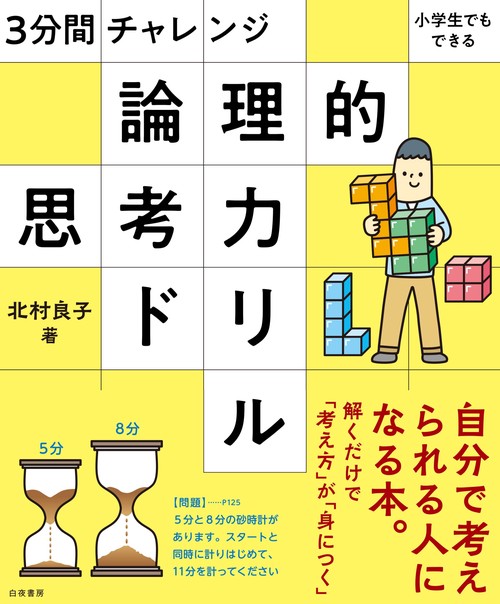 3分間チャレンジ 小学生でもできる 論理的思考力ドリル