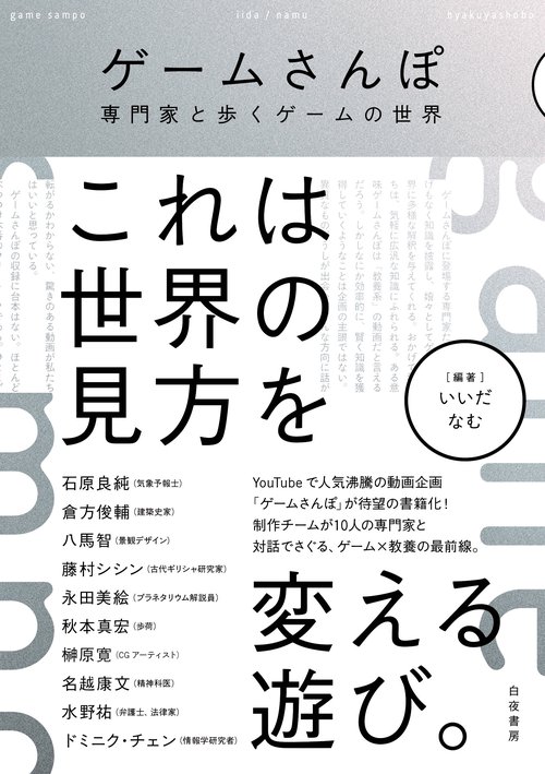 ゲームさんぽ 専門家と歩くゲームの世界