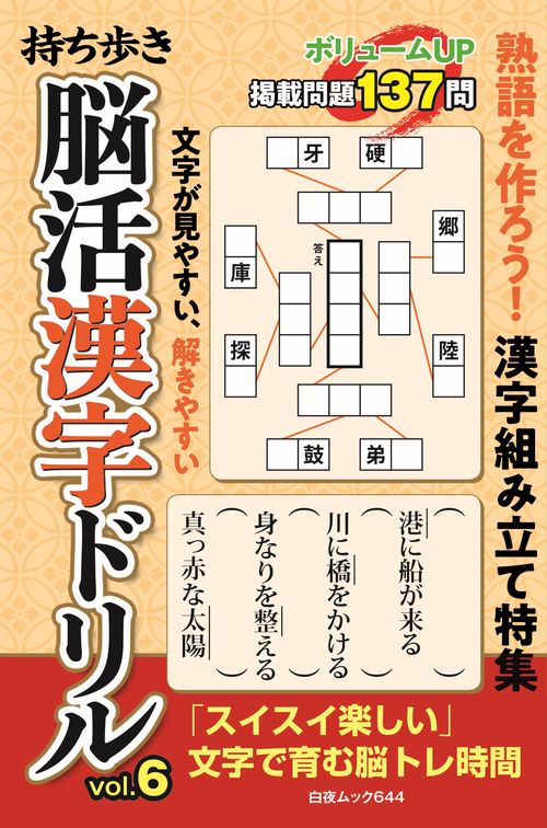 持ち歩き 脳活漢字ドリル vol.6