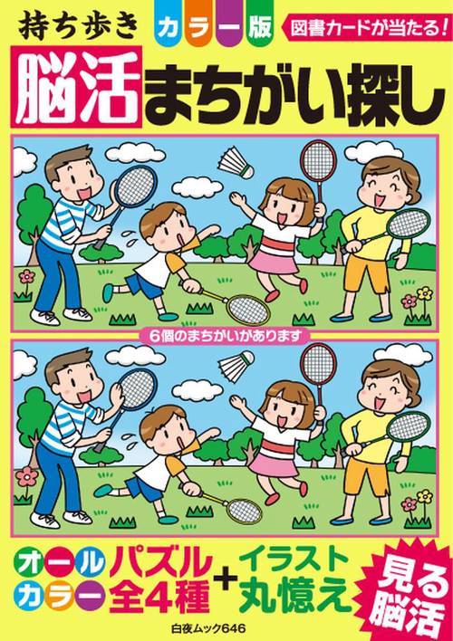 持ち歩き 脳活まちがい探しカラー版