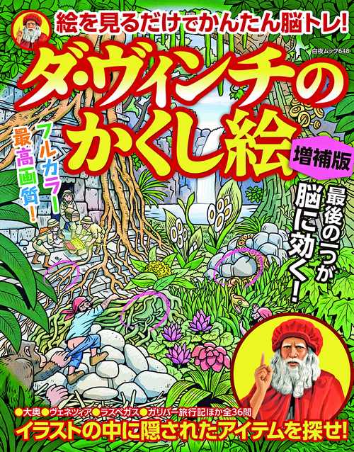 ダ・ヴィンチのかくし絵 増補版