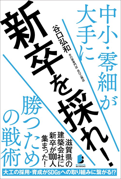 新卒を採れ！ 中小・零細が大手に勝つための戦術