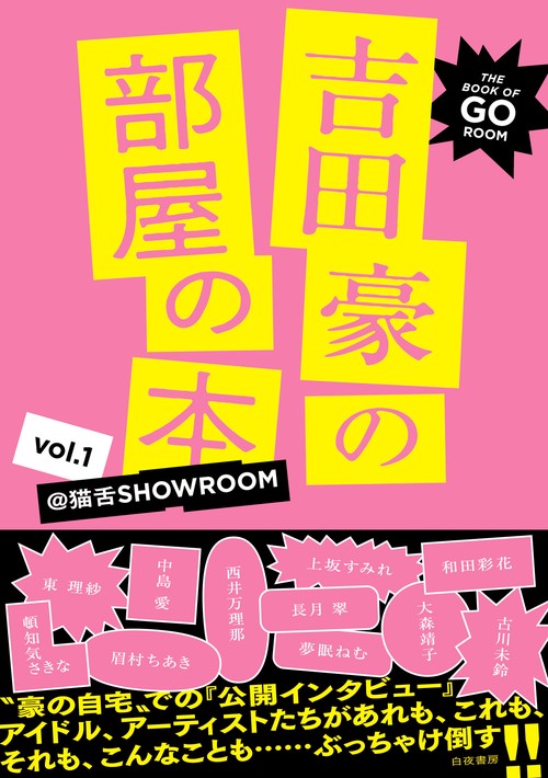 吉田豪の部屋の本 Vol.1 -@猫舌SHOWROOM-