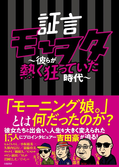 証言モーヲタ 彼らが熱く狂っていた時代