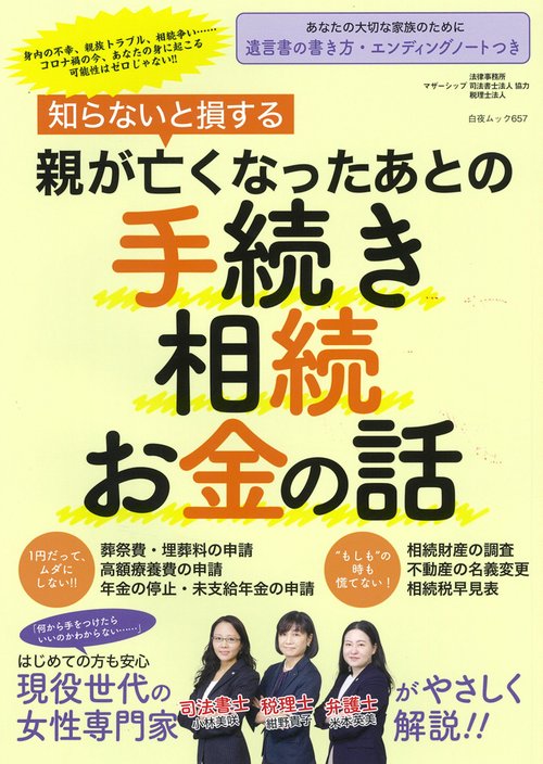知らないと損する 親が亡くなったあとの手続き・相続・お金の話