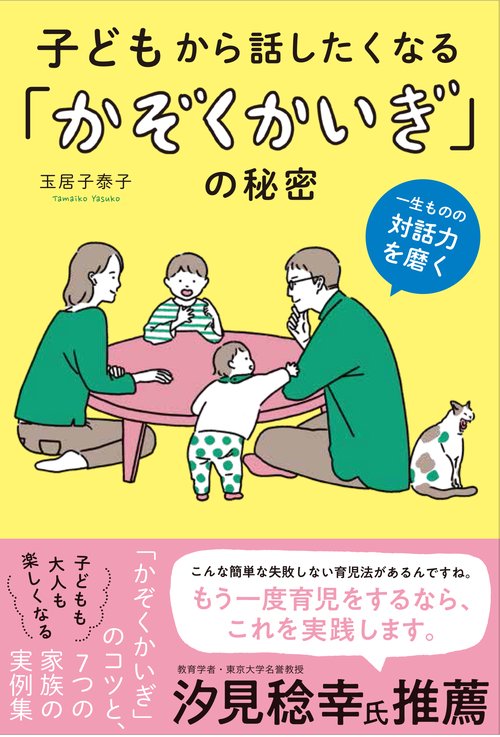 子どもから話したくなる「かぞくかいぎ」の秘密 一生ものの対話力を磨く
