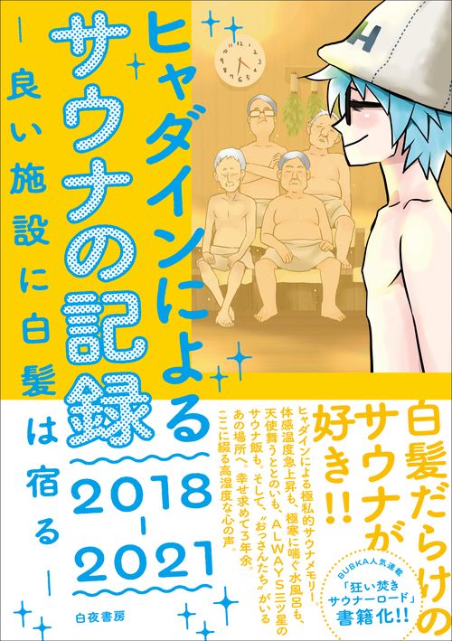 ヒャダインによるサウナの記録20182021 良い施設に白髪は宿る