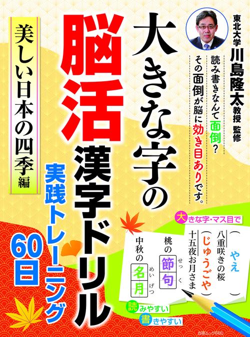 大きな字の脳活漢字ドリル 実践トレーニング60日 美しい日本の四季編