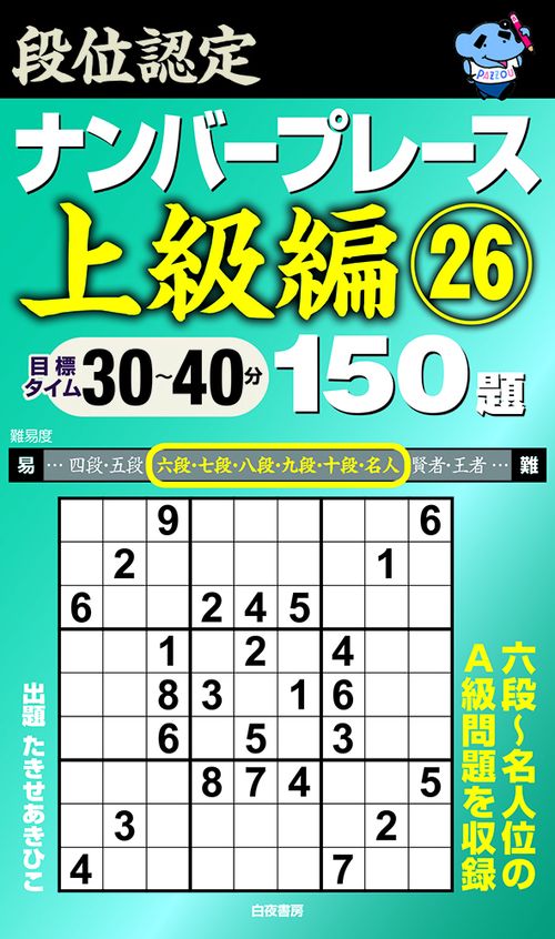 段位認定ナンバープレース上級編26 150題