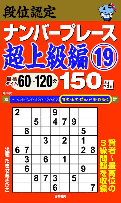段位認定ナンバープレース超上級編19 150題