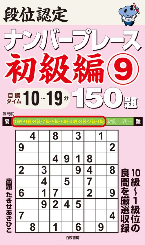 段位認定ナンバープレース初級編9 150題