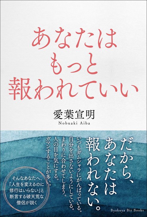 あなたはもっと報われていい