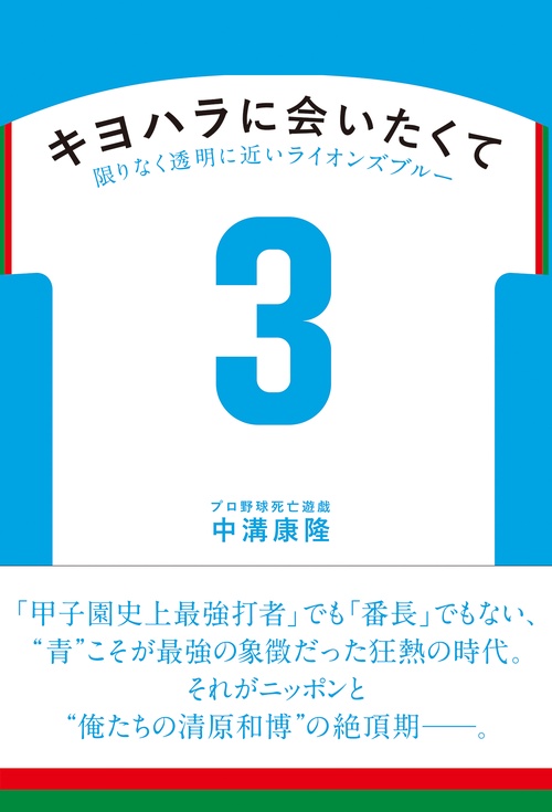 キヨハラに会いたくて 限りなく透明に近いライオンズブルー