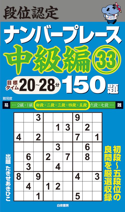 段位認定ナンバープレース中級編33 150題