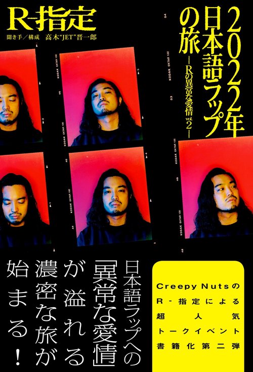 2022年日本語ラップの旅 Rの異常な愛情 vol.2