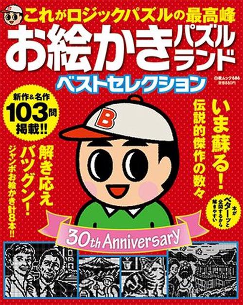 お絵かきパズルランドベストセレクション