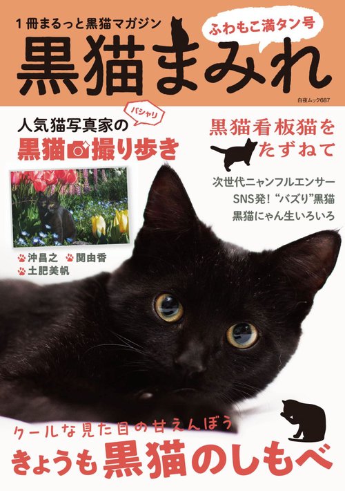 黒猫まみれ ふわもこ満タン号