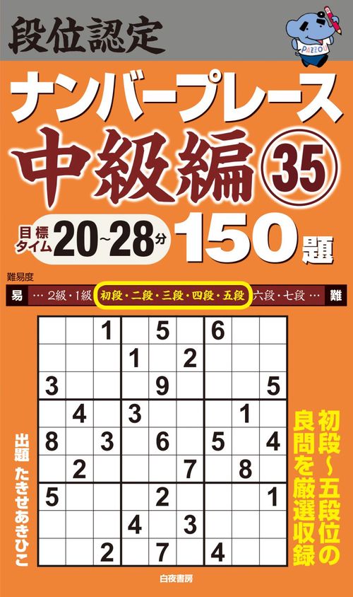 段位認定ナンバープレース中級編35 150題