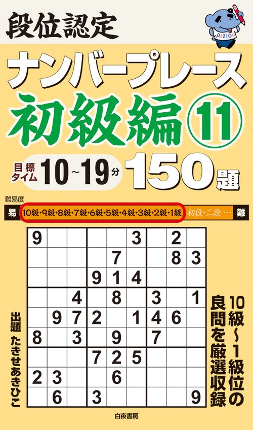 段位認定ナンバープレース初級編11 150題