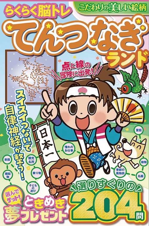らくらく脳トレ てんつなぎランド