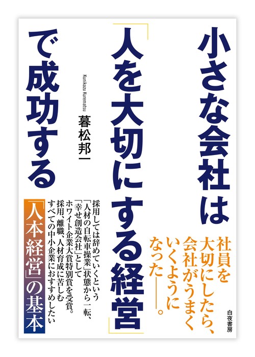 小さな会社は「人を大切にする経営」で成功する