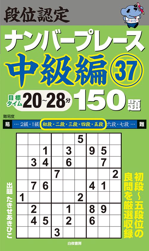 段位認定ナンバープレース中級編37 150題