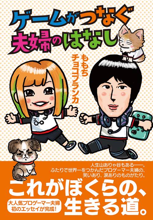 ゲームがつなぐ夫婦のはなし