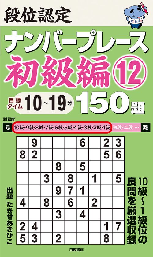 段位認定ナンバープレース初級編12 150題