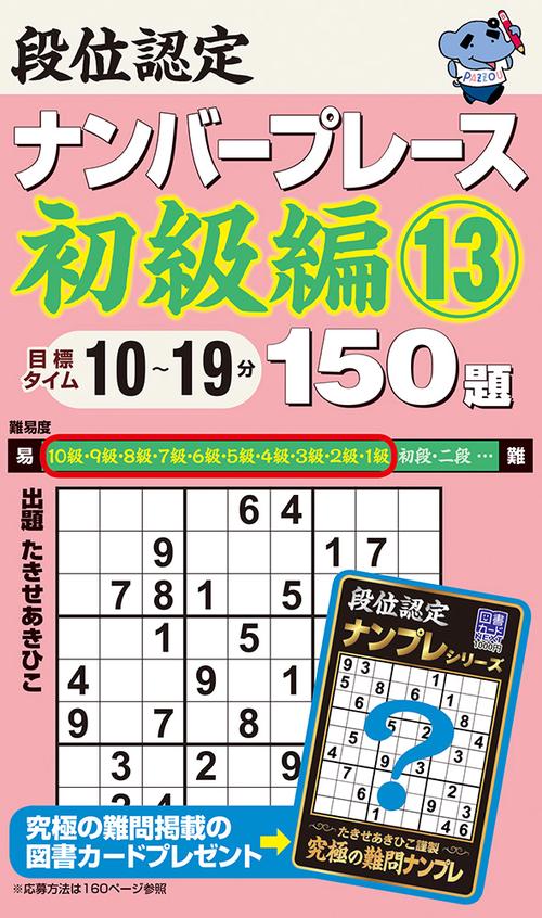 段位認定ナンバープレース初級編13 150題