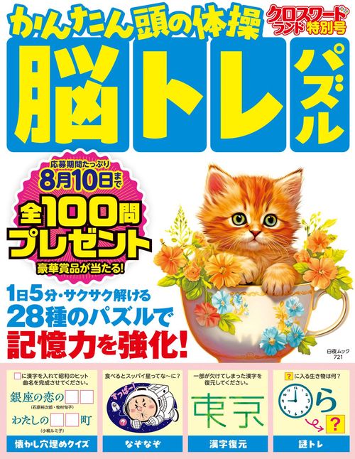 クロスワードランド特別号 かんたん頭の体操脳トレパズル