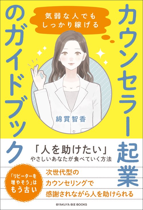 気弱な人でもしっかり稼げる カウンセラー起業のガイドブック