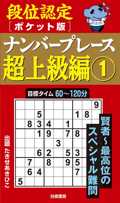 段位認定ポケット版 ナンバープレース超上級編①