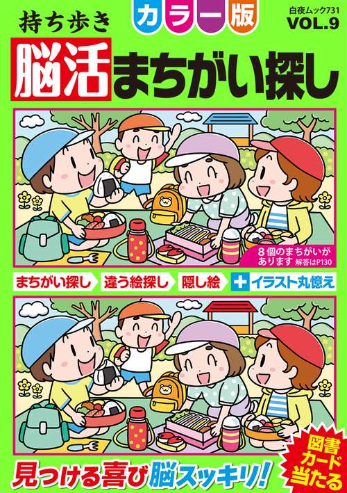 持ち歩き 脳活まちがい探しカラー版 VOL.9
