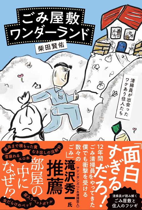 ごみ屋敷ワンダーランド 清掃員が出会ったワケあり住人たち