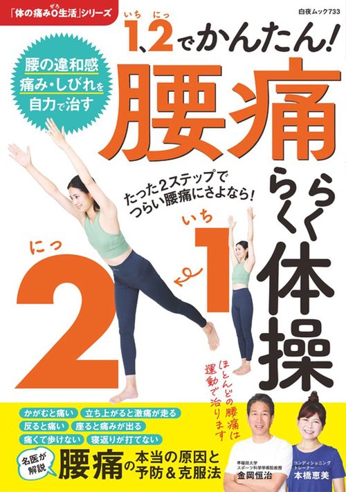 1、2でかんたん! 腰痛らくらく体操