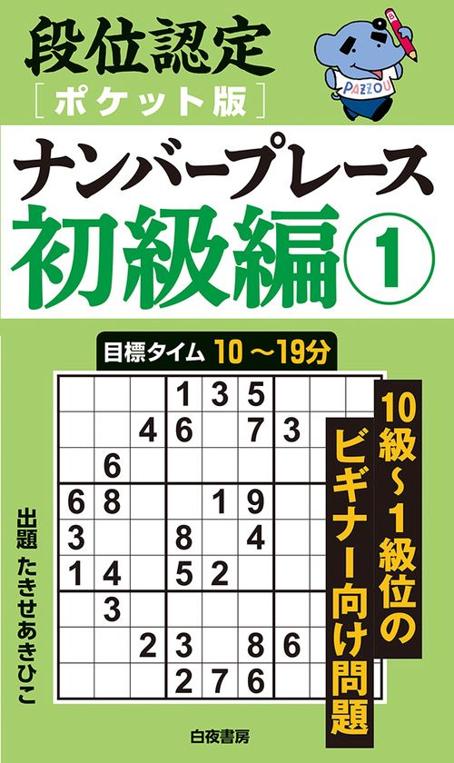 段位認定ポケット版 ナンバープレース初級編①