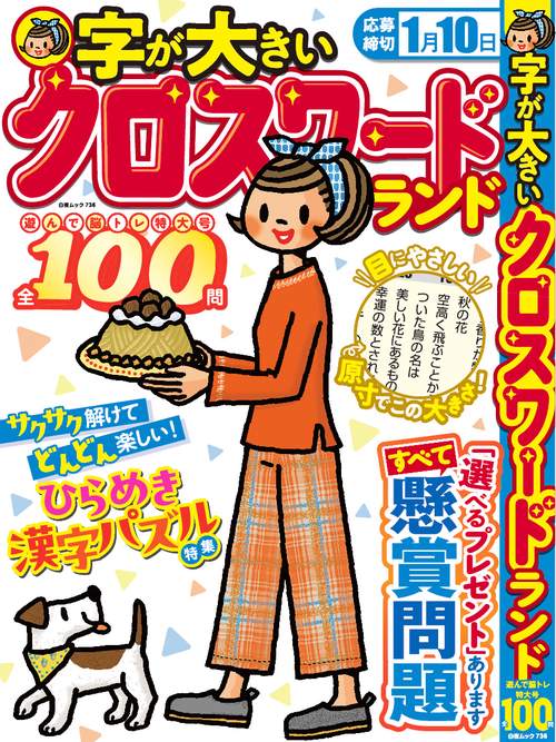 字が大きいクロスワードランド 遊んで脳トレ特大号 全100問