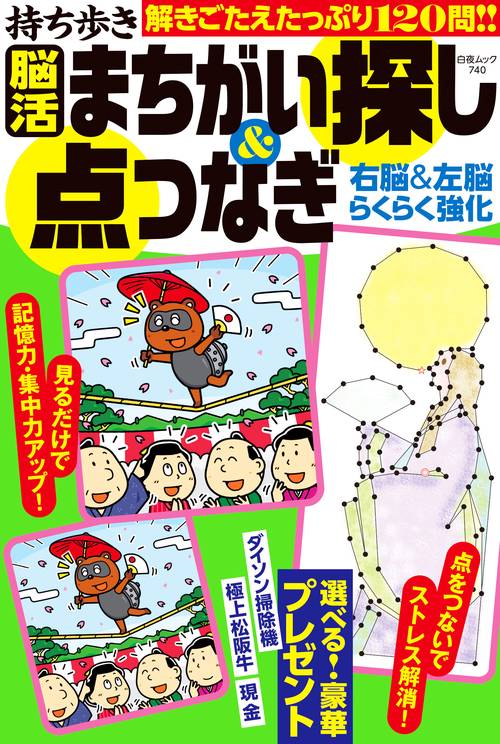持ち歩き脳活まちがい探し＆点つなぎ 右脳＆左脳らくらく強化