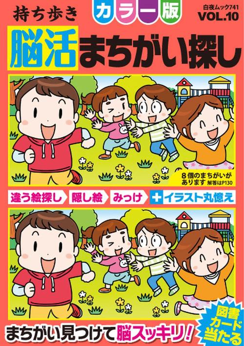 持ち歩き 脳活まちがい探しカラー版 VOL.10