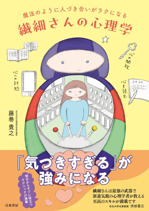 魔法のように人づき合いがラクになる 繊細さんの心理学