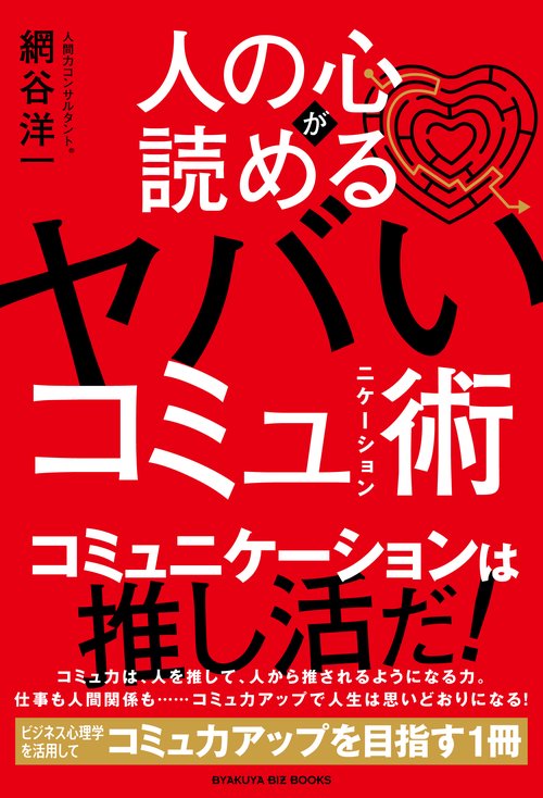 人の心が読める ヤバいコミュニケーション術