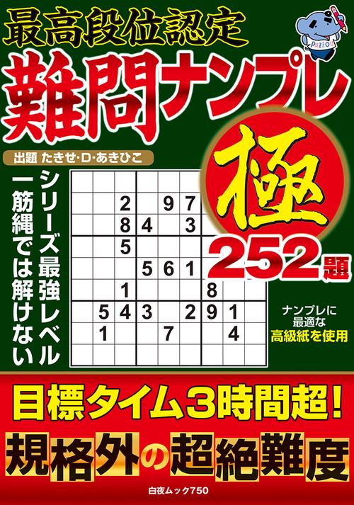最高段位認定 難問ナンプレ極 252題