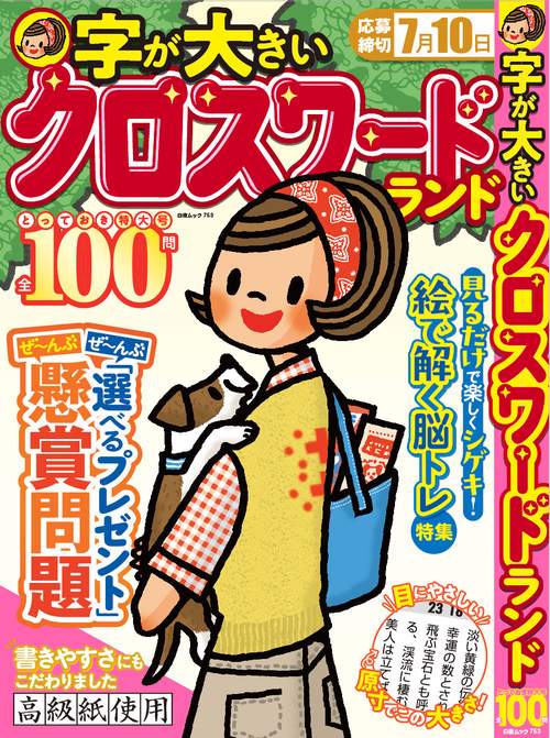 字が大きいクロスワードランド とっておき特大号全100問