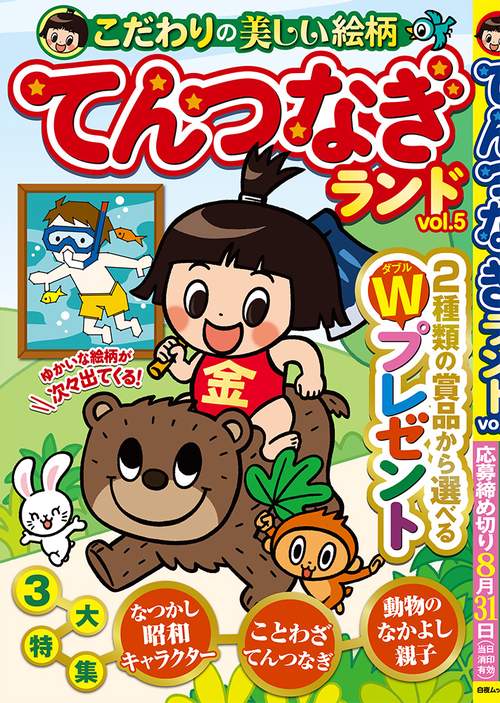 てんつなぎランド vol.5