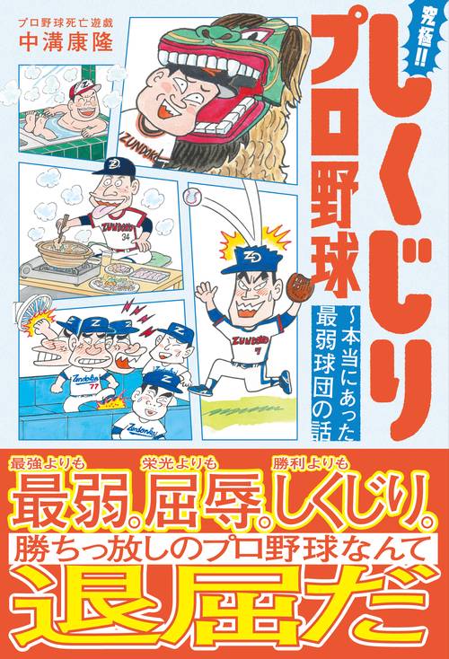 究極!!しくじりプロ野球 ～本当にあった最弱球団の話
