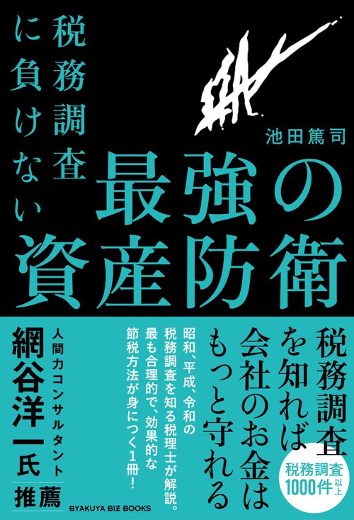 税務調査に負けない 最強の資産防衛