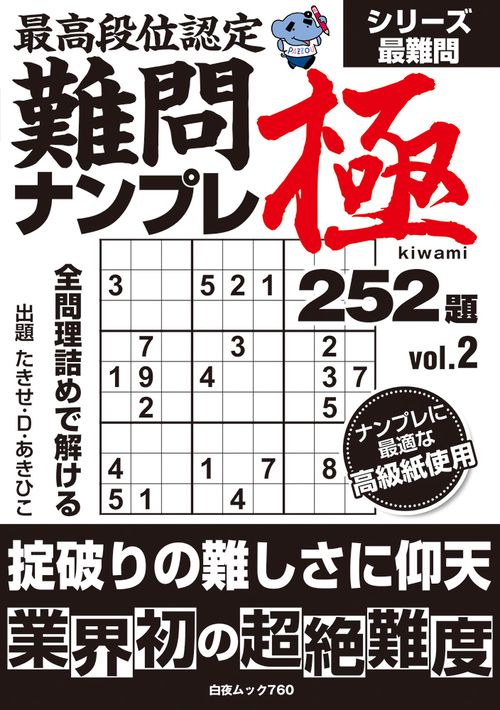 最高段位認定 難問ナンプレ極252題 vol.2